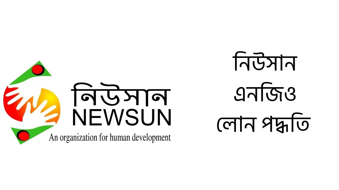 নিউসান এনজিও লোন পদ্ধতি