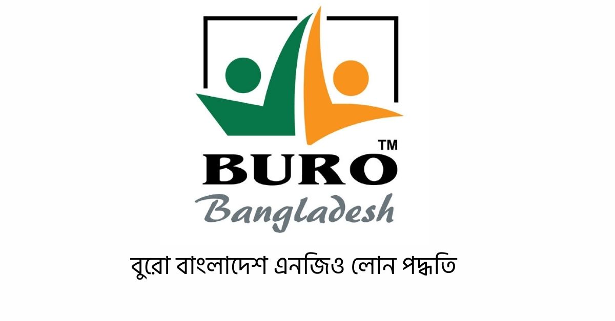 বুরো বাংলাদেশ এনজিও লোন পদ্ধতি