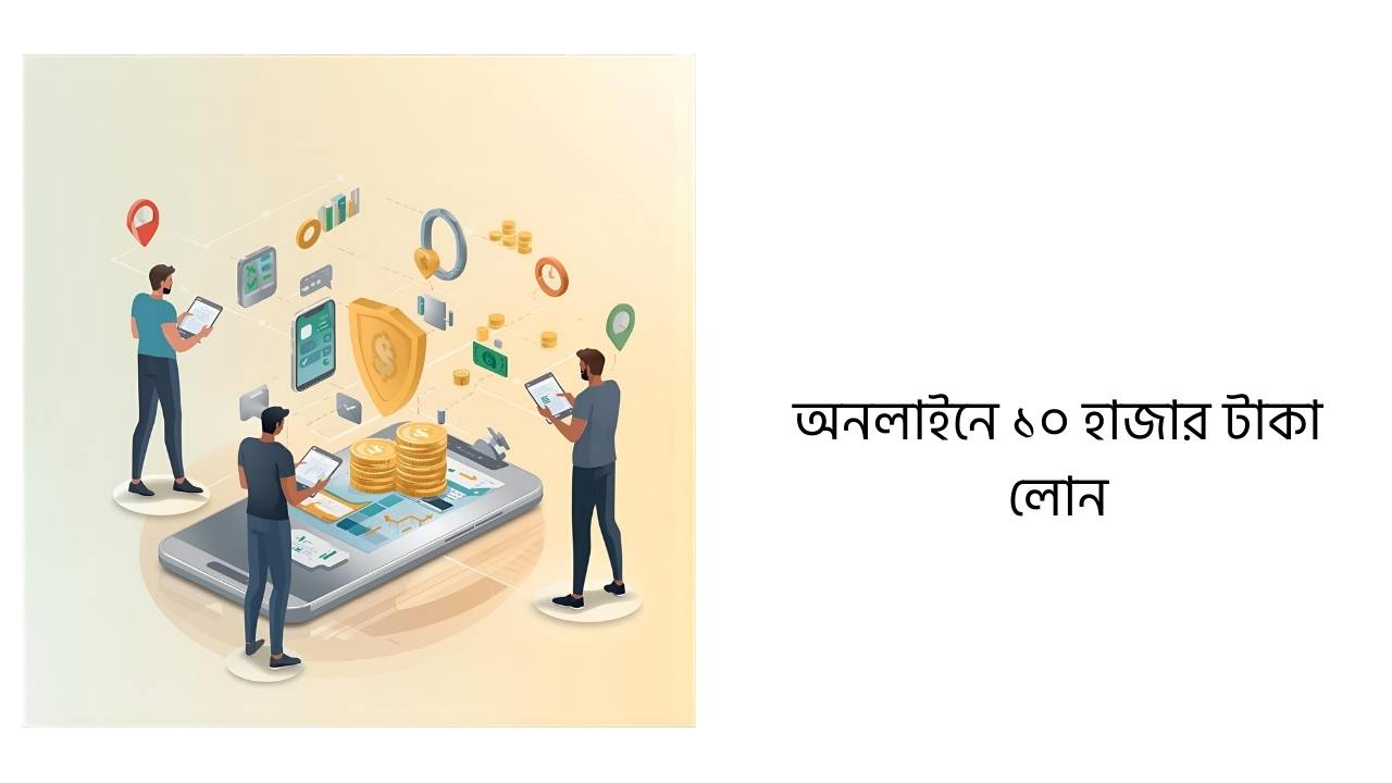 অনলাইনে ১০ হাজার টাকা লোন