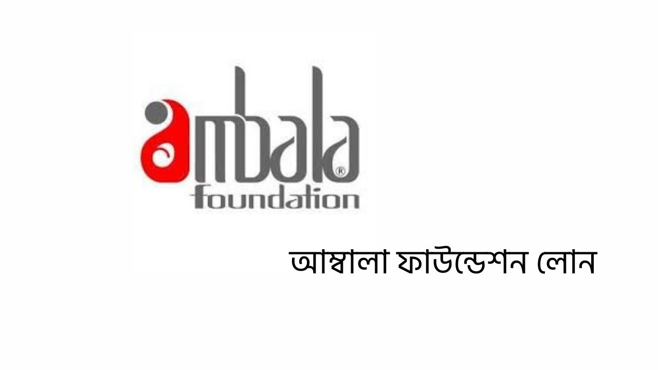 আম্বালা ফাউন্ডেশন লোন