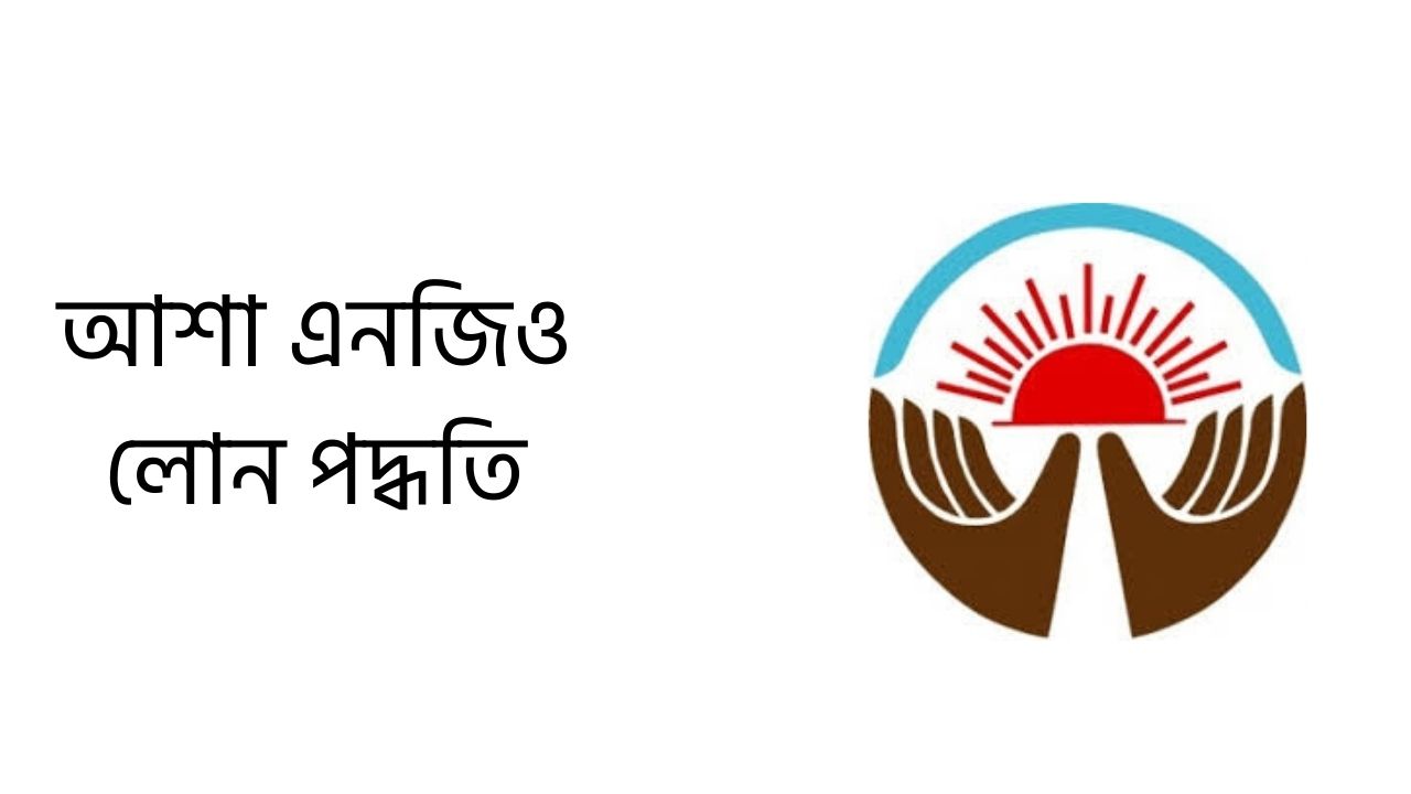 আশা এনজিও লোন পদ্ধতি