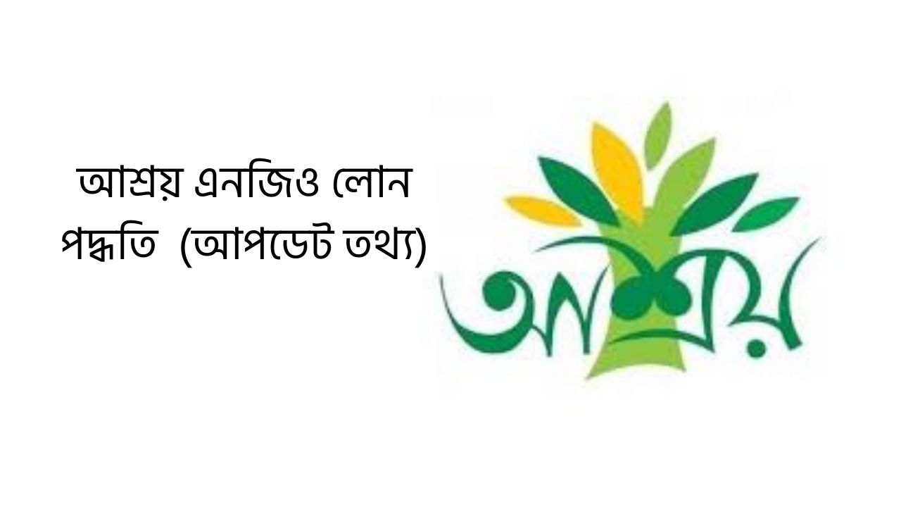 আশ্রয় এনজিও লোন পদ্ধতি