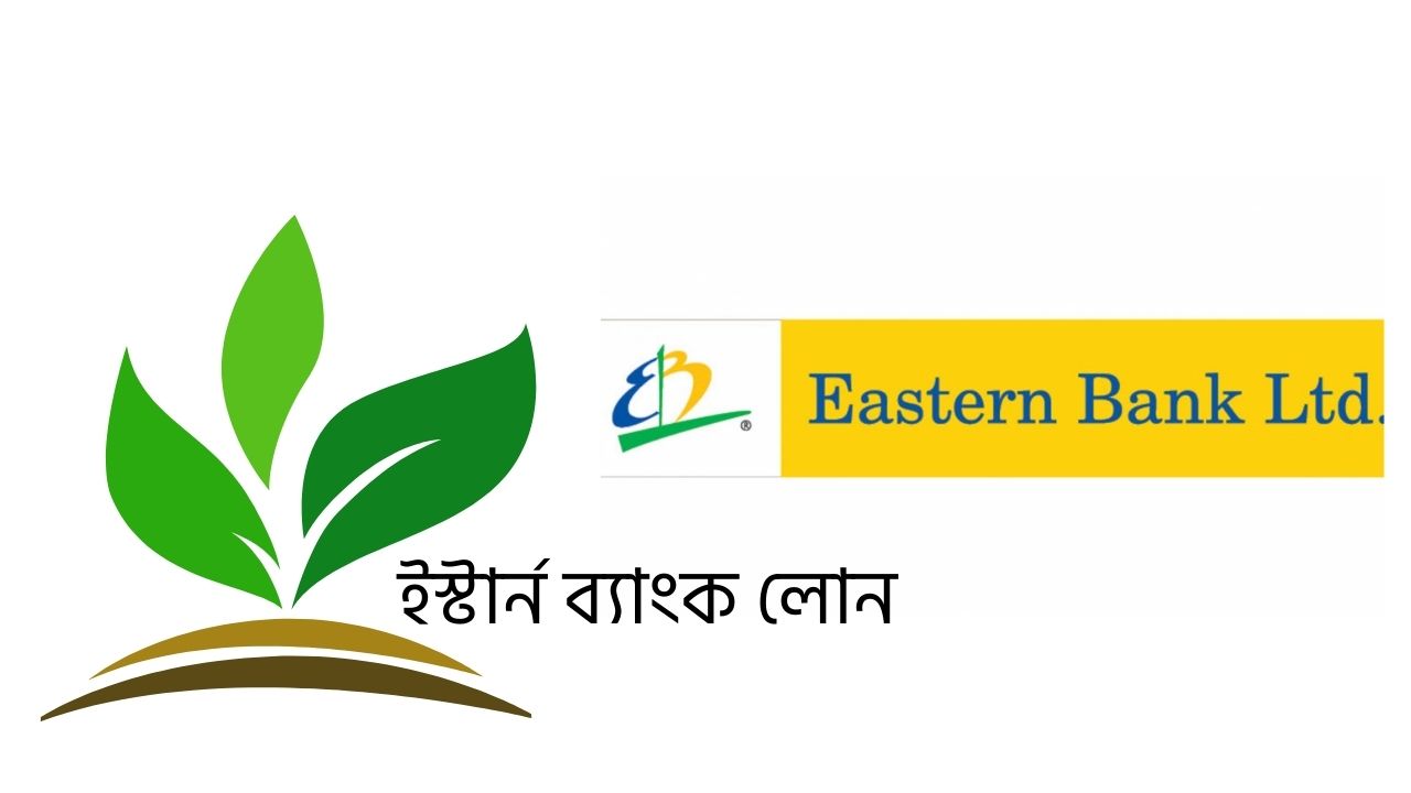 ইস্টার্ন ব্যাংক লোন