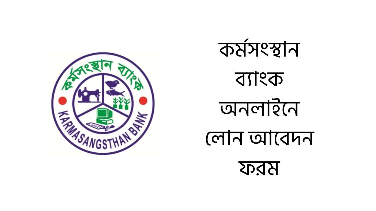 কর্মসংস্থান ব্যাংক অনলাইনে লোন আবেদন ফরম