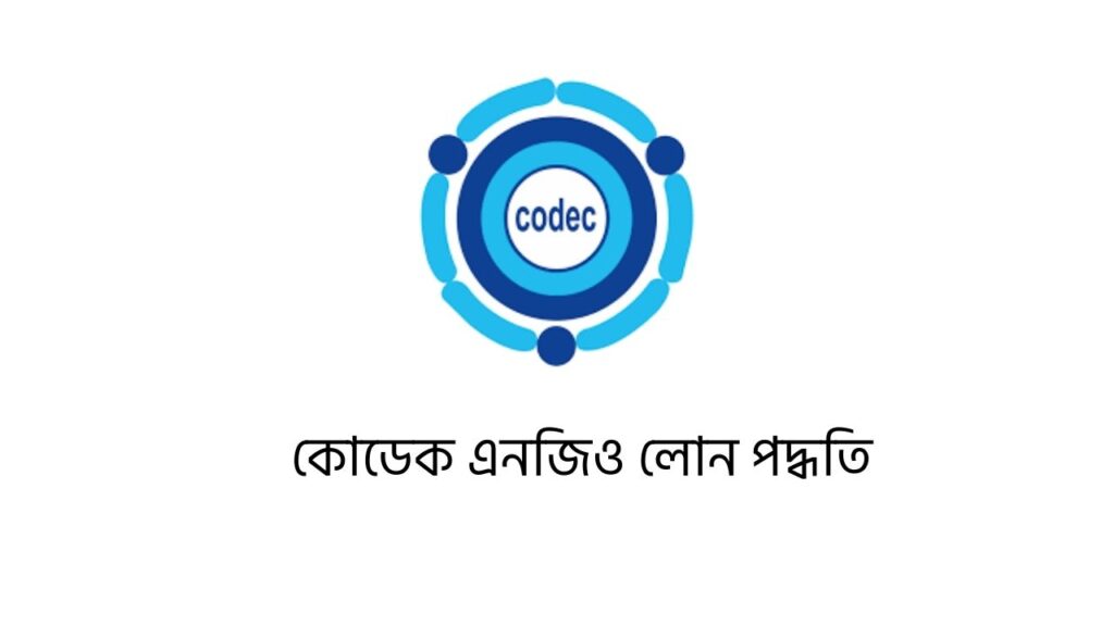 কোডেক এনজিও লোন পদ্ধতি