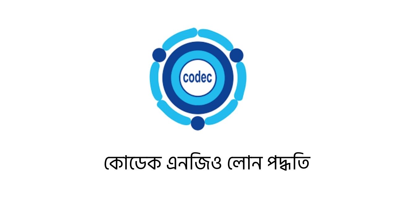 কোডেক এনজিও লোন পদ্ধতি