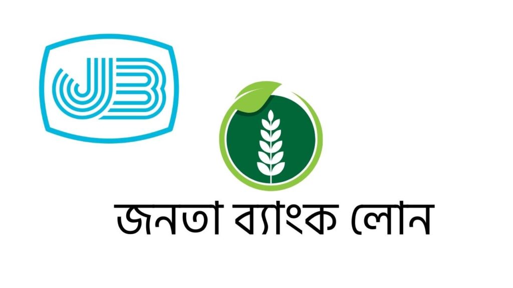 জনতা ব্যাংক লোন