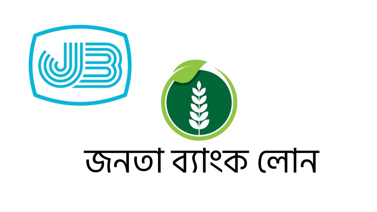 জনতা ব্যাংক লোন