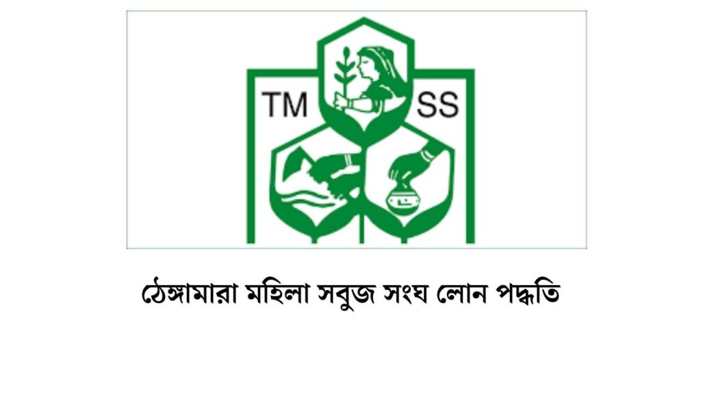 ঠেঙ্গামারা মহিলা সবুজ সংঘ লোন পদ্ধতি