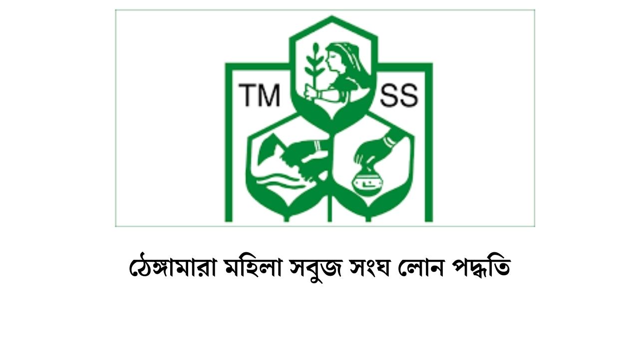 ঠেঙ্গামারা মহিলা সবুজ সংঘ লোন পদ্ধতি