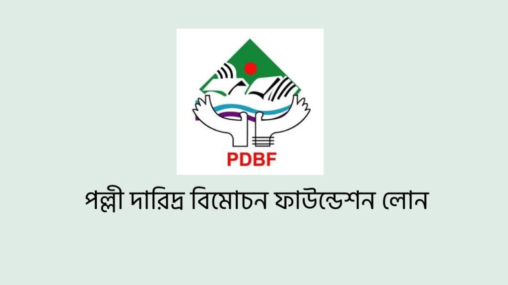 পল্লী দারিদ্র বিমোচন ফাউন্ডেশন লোন