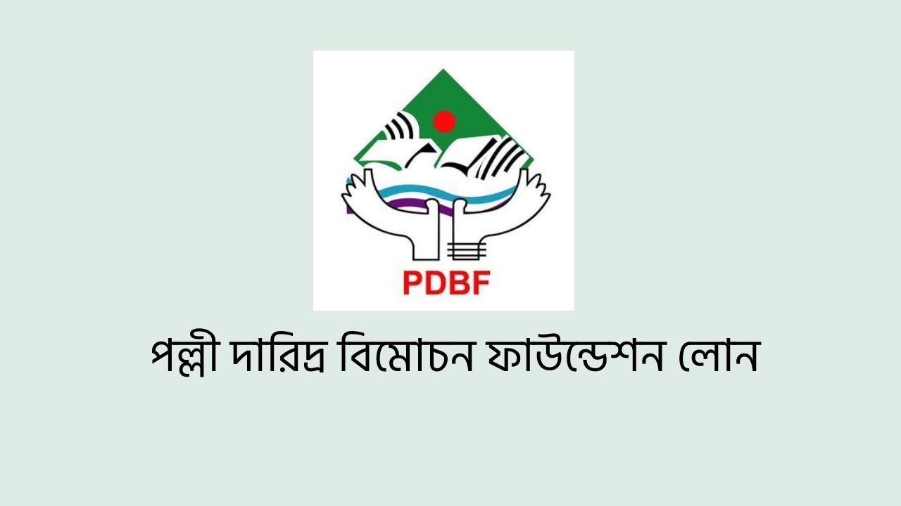 পল্লী দারিদ্র বিমোচন ফাউন্ডেশন লোন