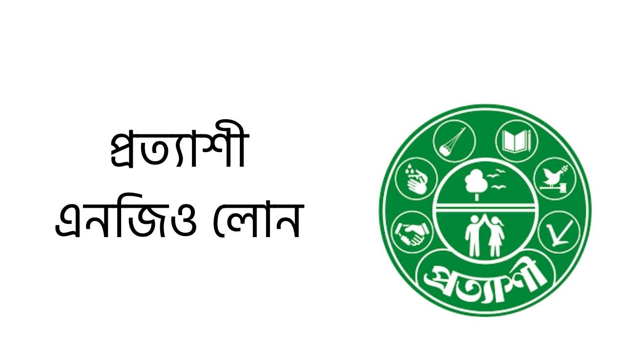 প্রত্যাশী এনজিও লোন