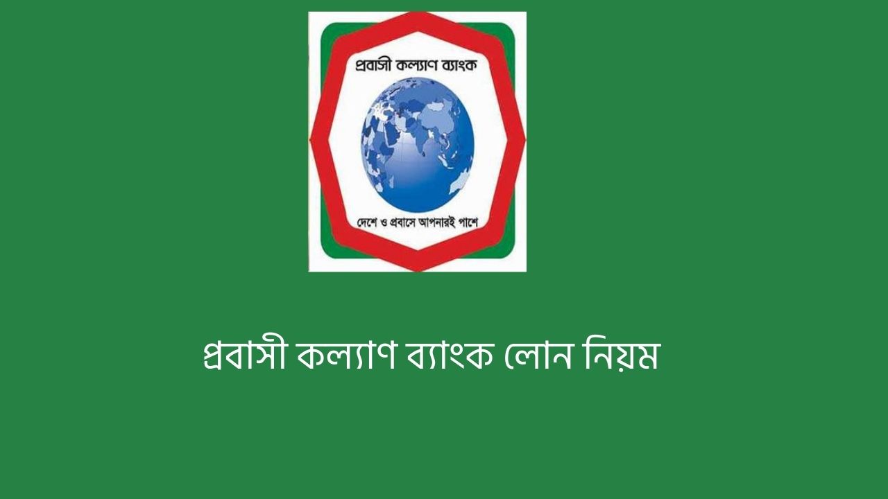 প্রবাসী কল্যাণ ব্যাংক লোন নিয়ম