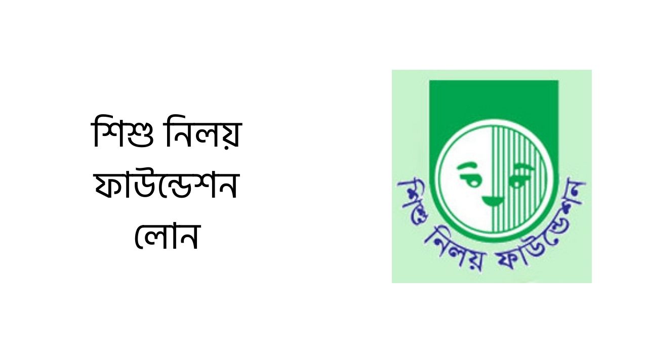 শিশু নিলয় ফাউন্ডেশন লোন