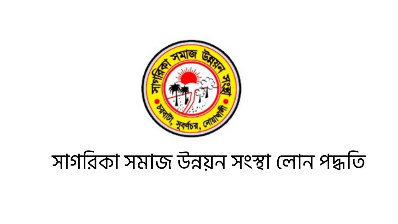 সাগরিকা সমাজ উন্নয়ন সংস্থা লোন পদ্ধতি