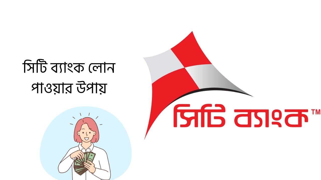 সিটি ব্যাংক লোন পাওয়ার উপায়