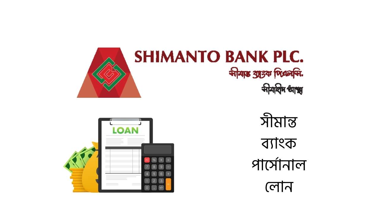 সীমান্ত ব্যাংক পার্সোনাল লোন