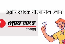 ওয়ান ব্যাংক পার্সোনাল লোন