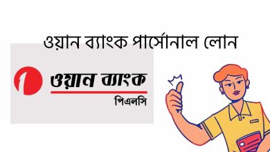 ওয়ান ব্যাংক পার্সোনাল লোন