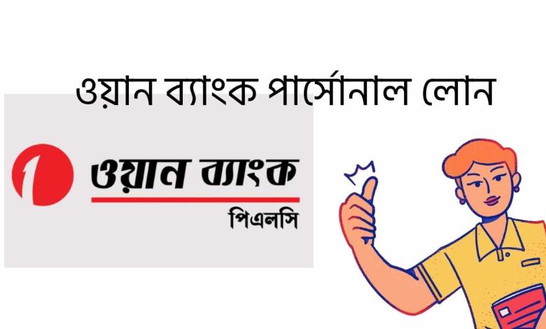 ওয়ান ব্যাংক পার্সোনাল লোন