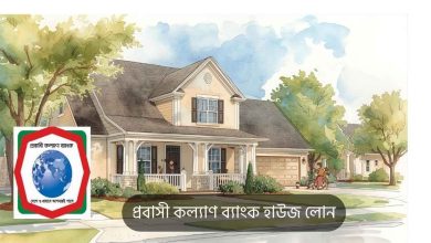 প্রবাসী কল্যাণ ব্যাংক হাউজ লোন