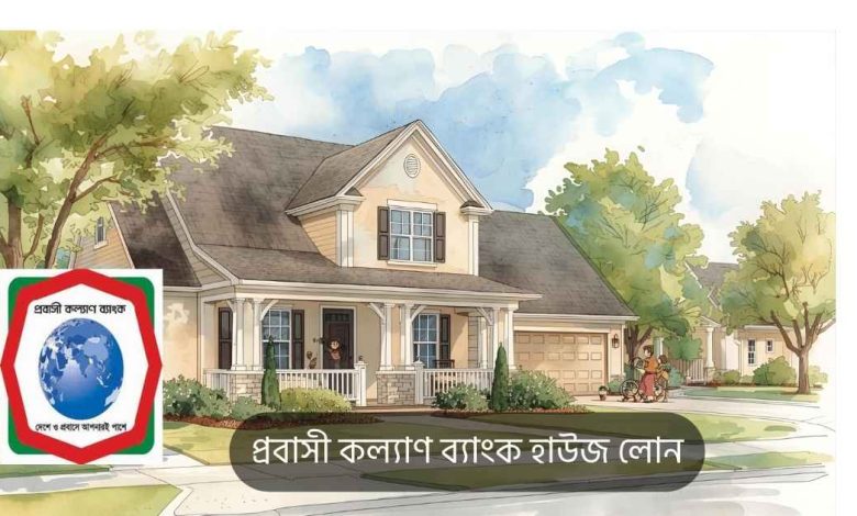 প্রবাসী কল্যাণ ব্যাংক হাউজ লোন