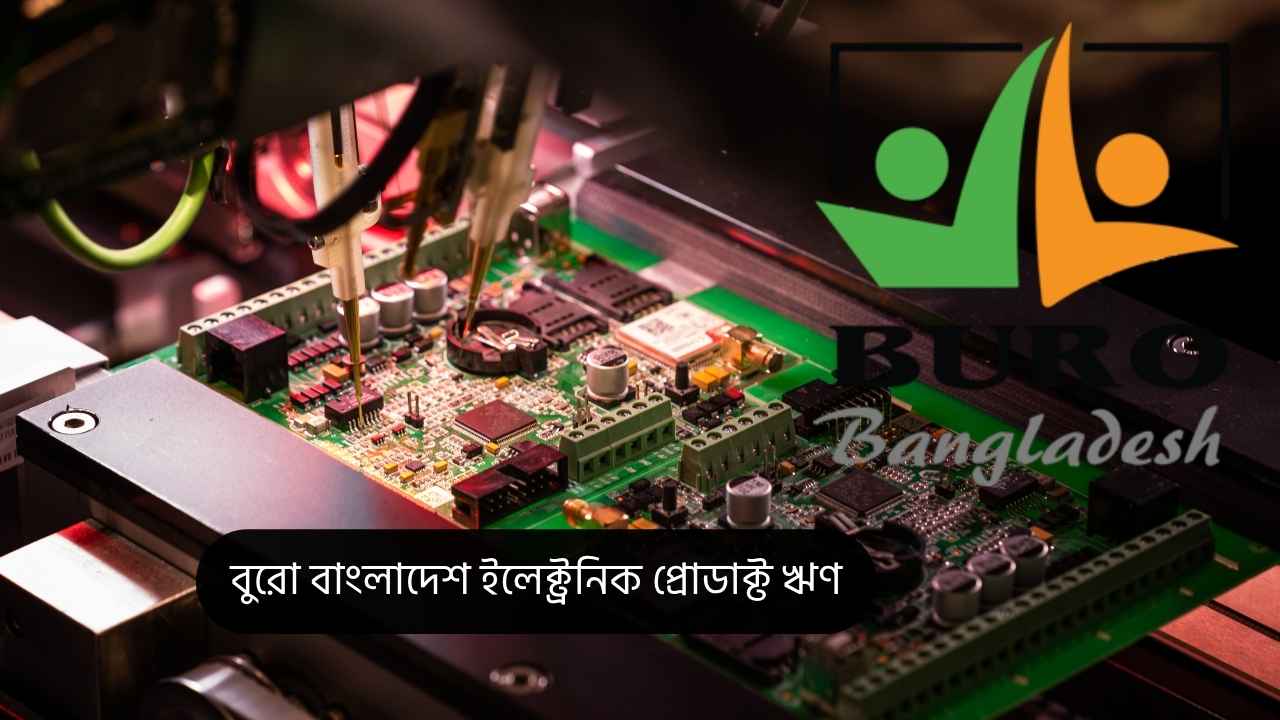 বুরো বাংলাদেশ ইলেক্ট্রনিক প্রোডাক্ট ঋণ