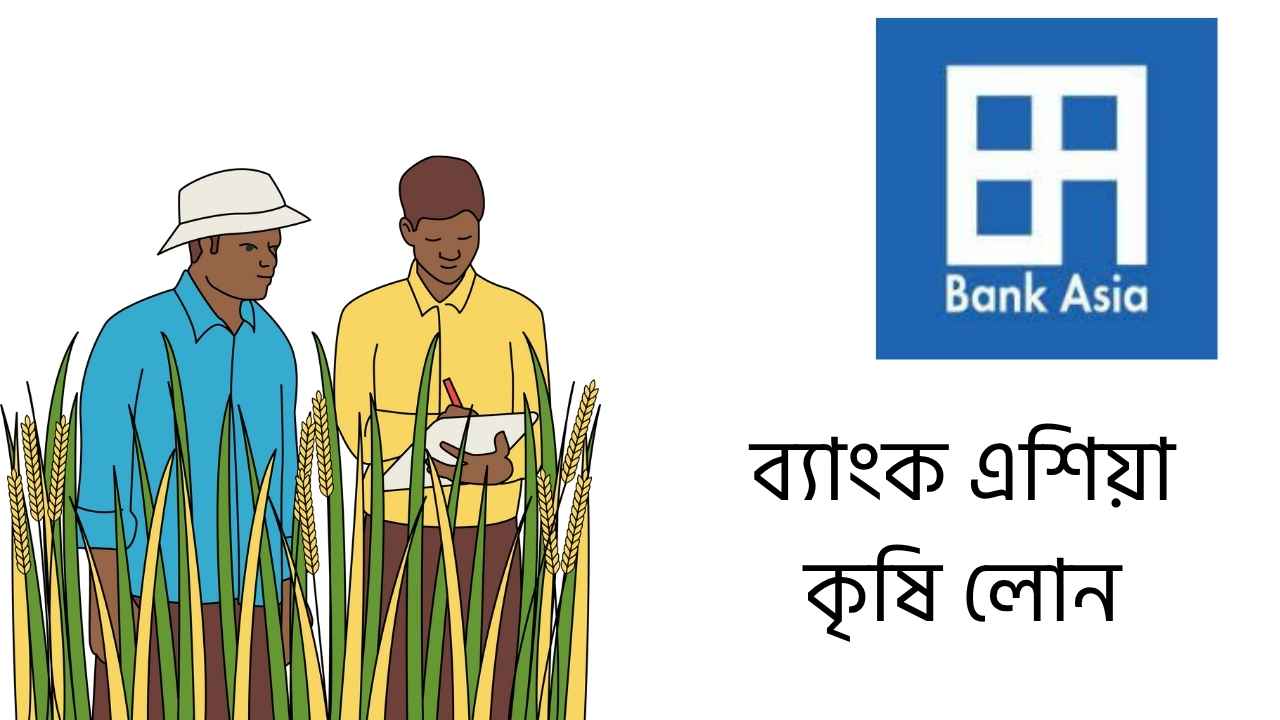 ব্যাংক এশিয়া কৃষি লোন