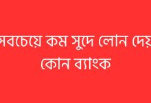 সবচেয়ে কম সুদে লোন দেয় কোন ব্যাংক