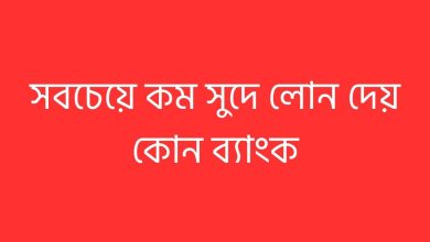 সবচেয়ে কম সুদে লোন দেয় কোন ব্যাংক