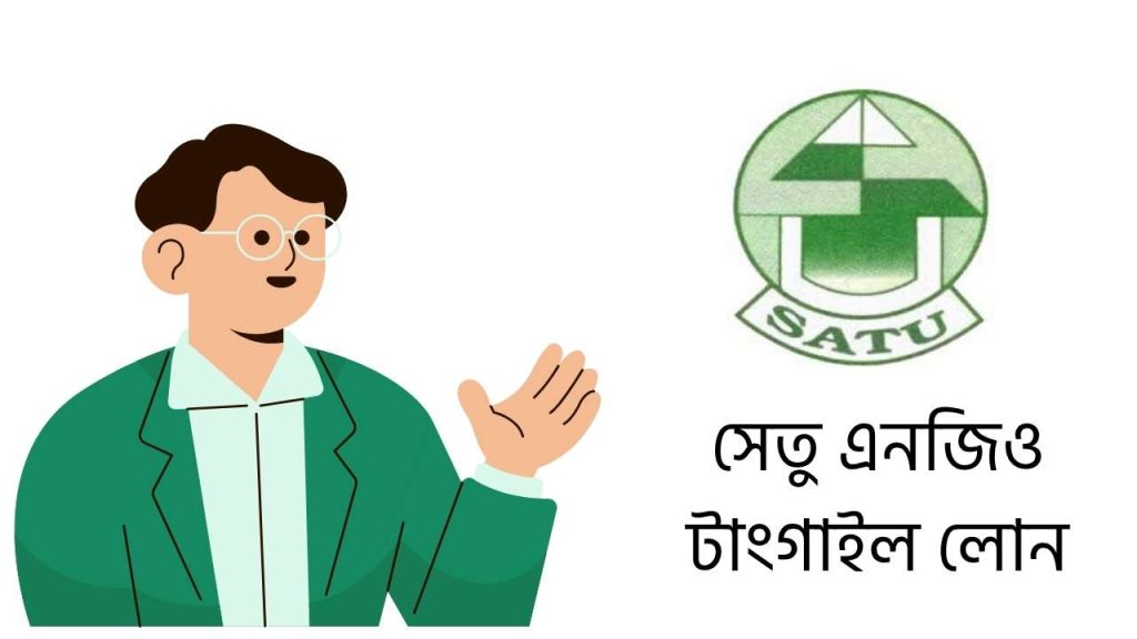 সেতু এনজিও টাংগাইল লোন