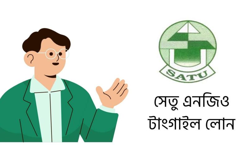 সেতু এনজিও টাংগাইল লোন