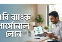 এবি ব্যাংক পার্সোনাল লোন