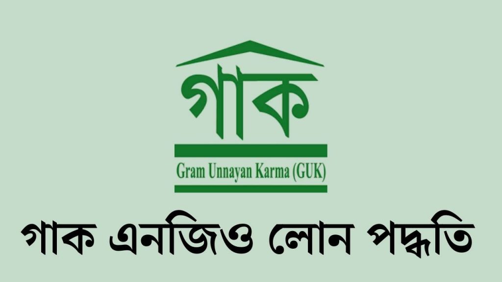 গাক এনজিও লোন পদ্ধতি