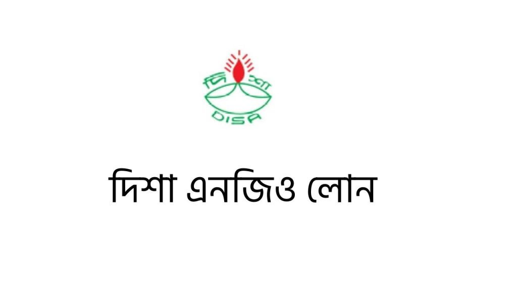 দিশা এনজিও লোন