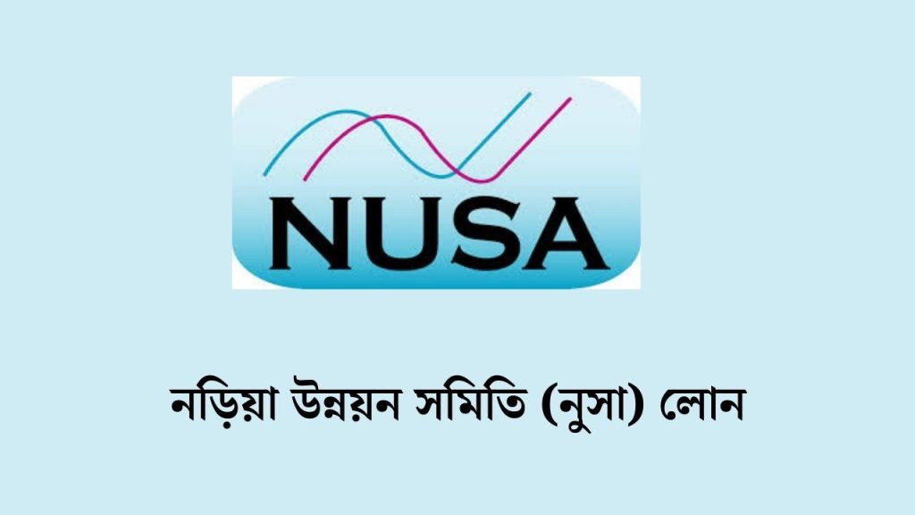 নড়িয়া উন্নয়ন সমিতি (নুসা) লোন