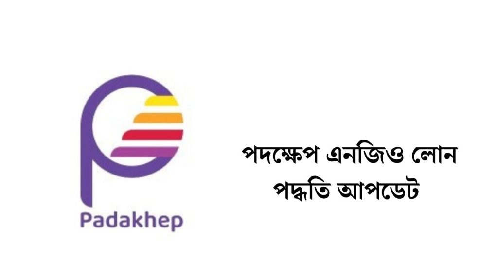 পদক্ষেপ এনজিও লোন পদ্ধতি আপডেট