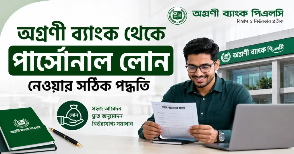 অগ্রণী ব্যাংক পার্সোনাল লোন.png