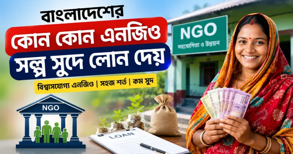 এনজিও স্বল্প সুদে লোন.png