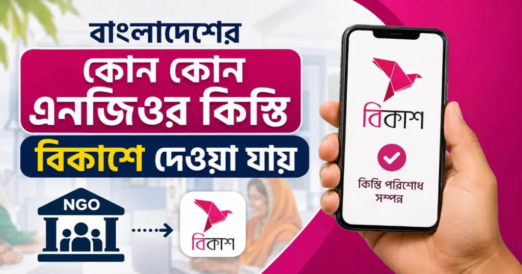 এনজিওর কিস্তি বিকাশে দেওয়া.png