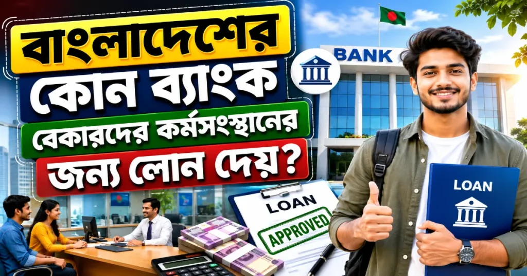 বেকারদের কর্মসংস্থান লোন.png