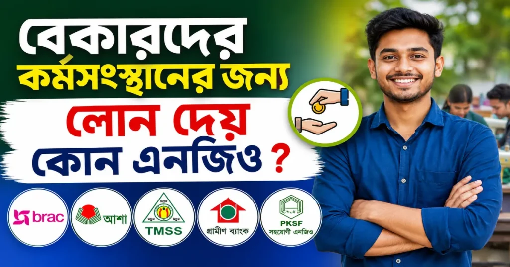 বেকারদের কর্মসংস্থানের লোন.png