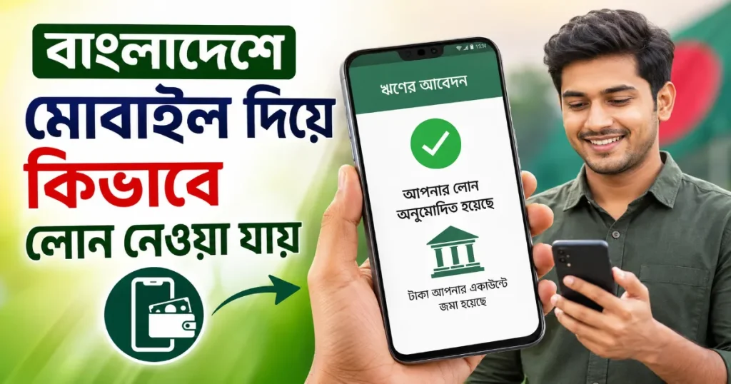 মোবাইল দিয়ে লোন.png