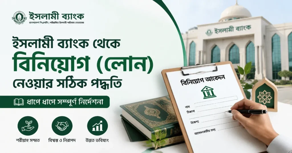 ইসলামী ব্যাংক থেকে বিনিয়োগ.png