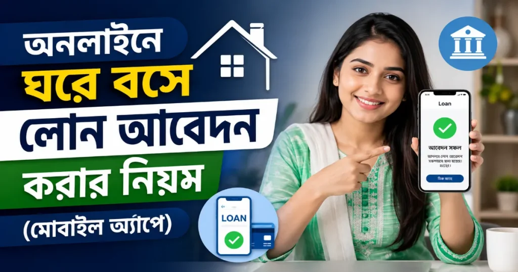 ঘরে বসে লোন আবেদন.png