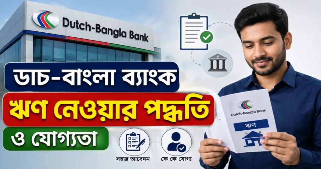 ডাচ-বাংলা ব্যাংক ঋণ.png