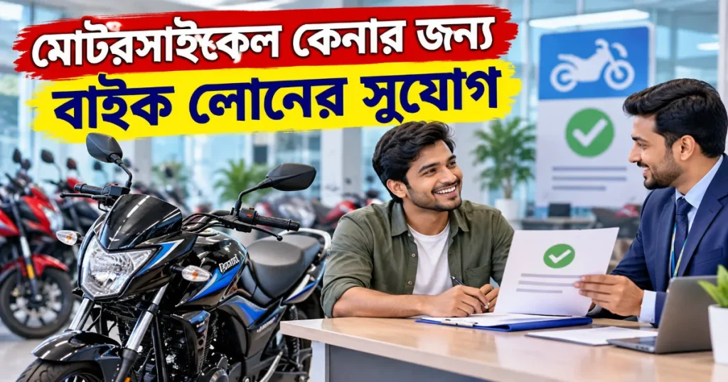বাইক লোনের সুযোগ.png